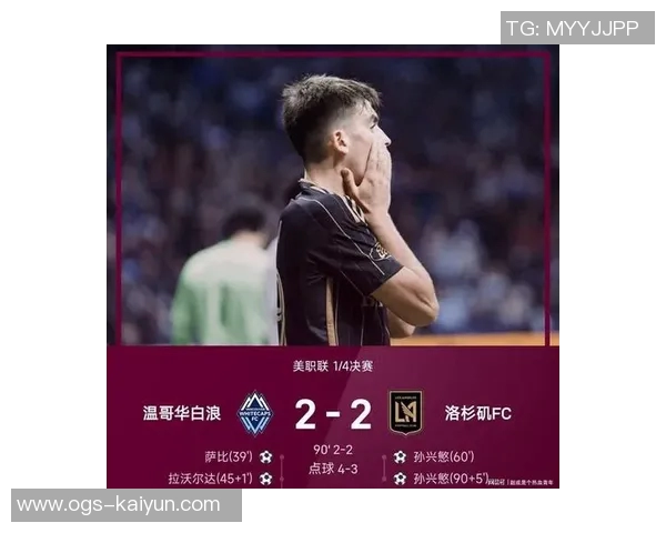 美职联战报:孙兴慜双响+失点,洛杉矶FC5-6温哥华白浪遭淘汰 美职联战报:孙兴慜双响+失点,洛杉矶FC5-6温哥华白浪遭淘汰